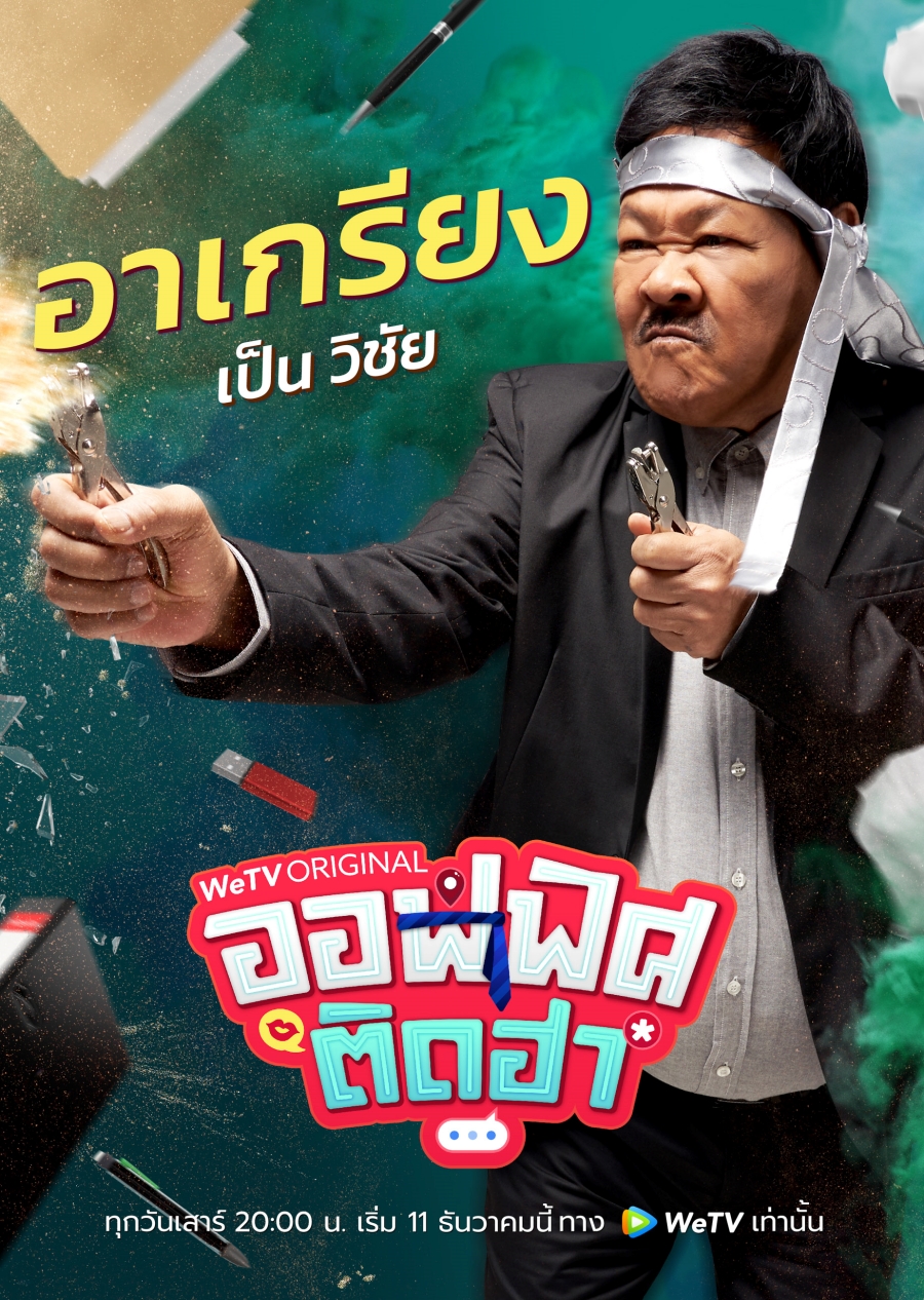 ออฟฟิศติดฮา wetv