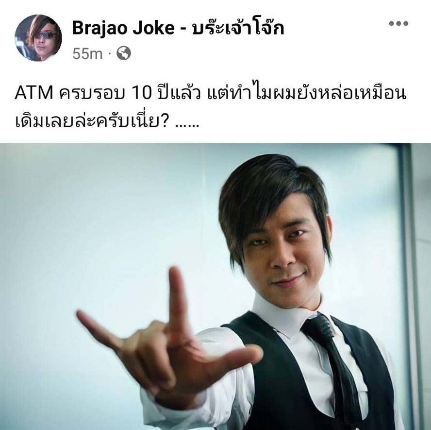 ATM เออรัก เออเร่อ 10 ปี