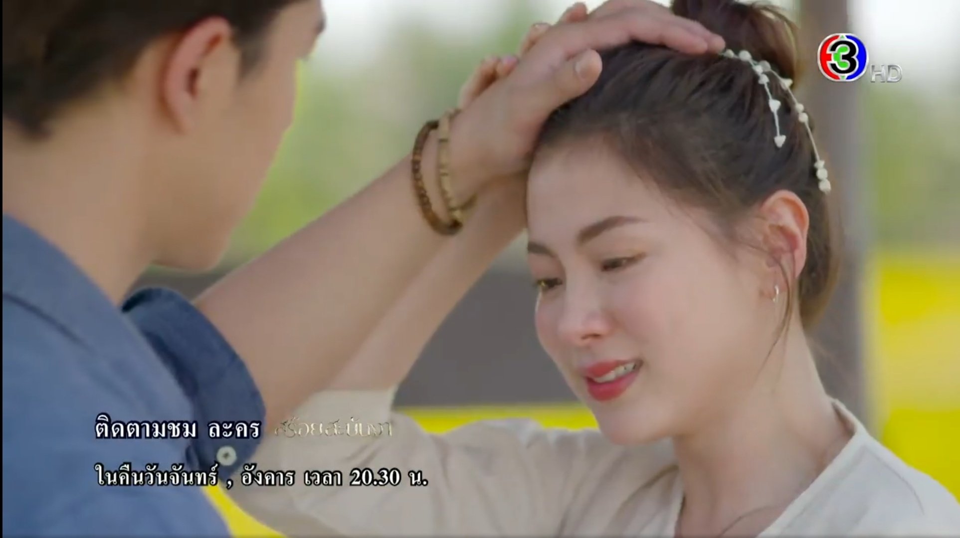สร้อยสะบันงา ep 1