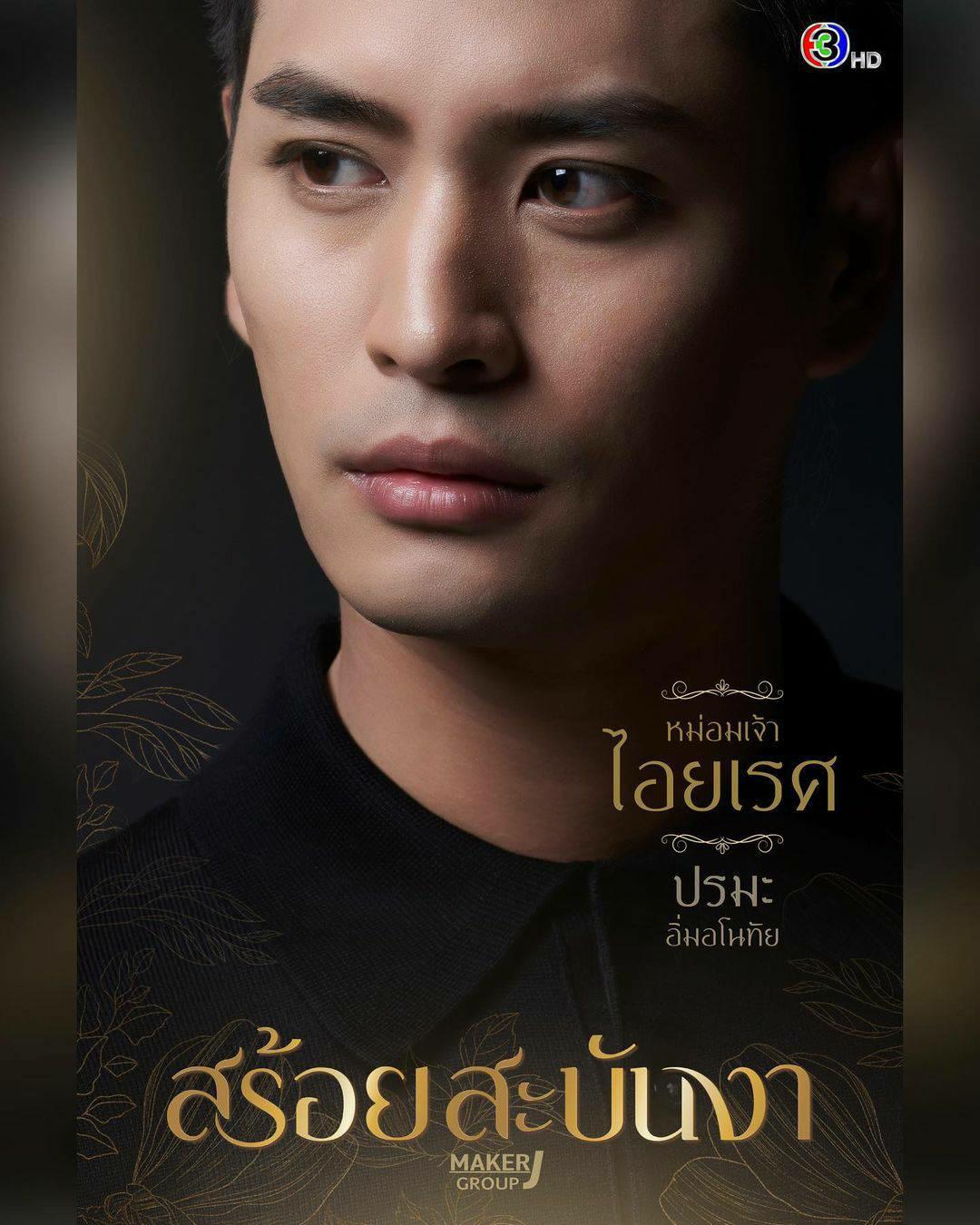 สร้อยสะบันงา ตัวละคร