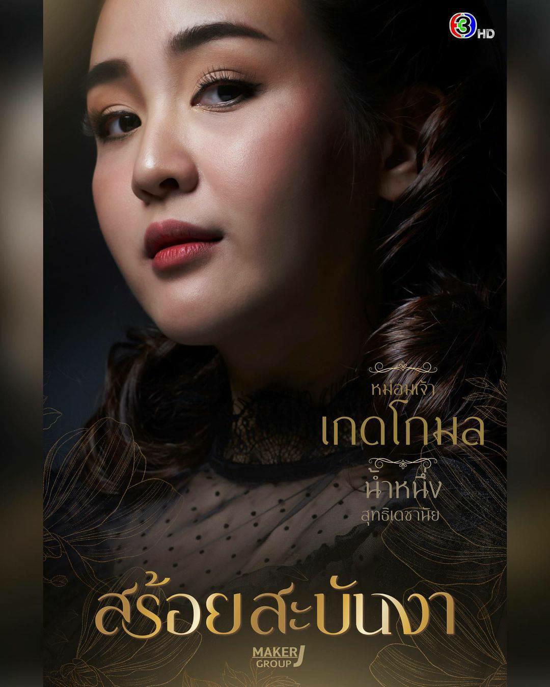 สร้อยสะบันงา ตัวละคร