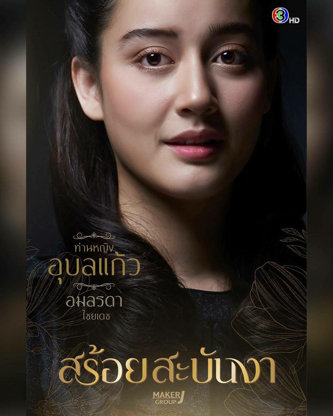 สร้อยสะบันงา ตัวละคร