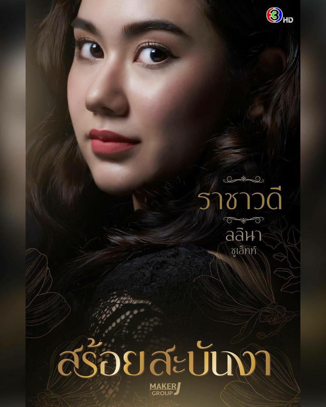 สร้อยสะบันงา ตัวละคร