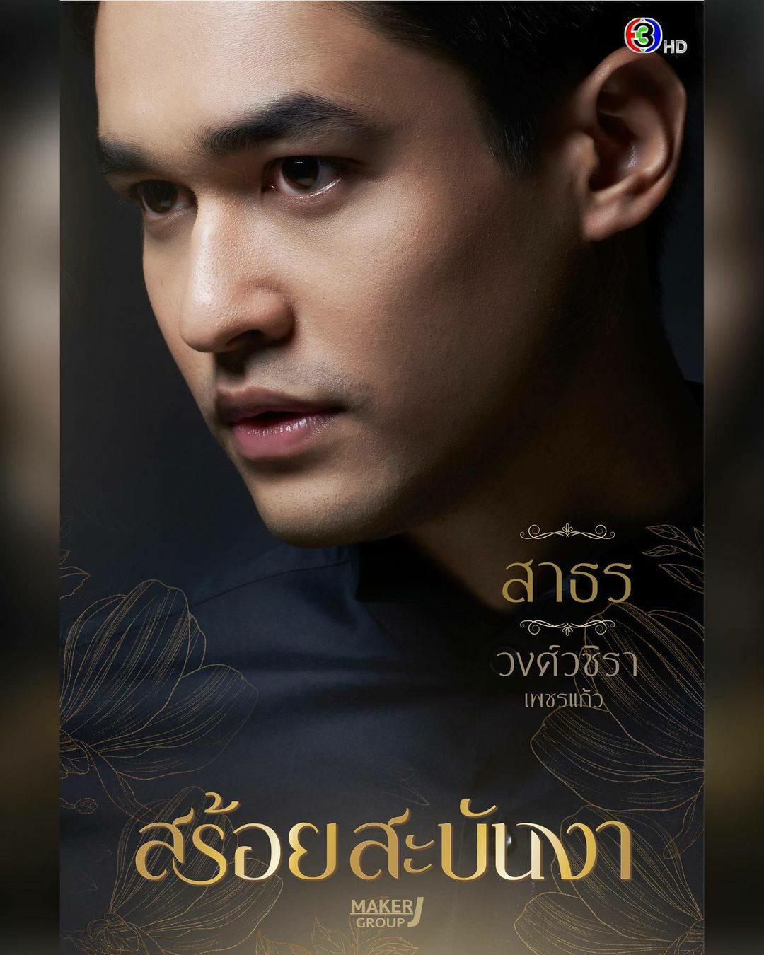 สร้อยสะบันงา ตัวละคร