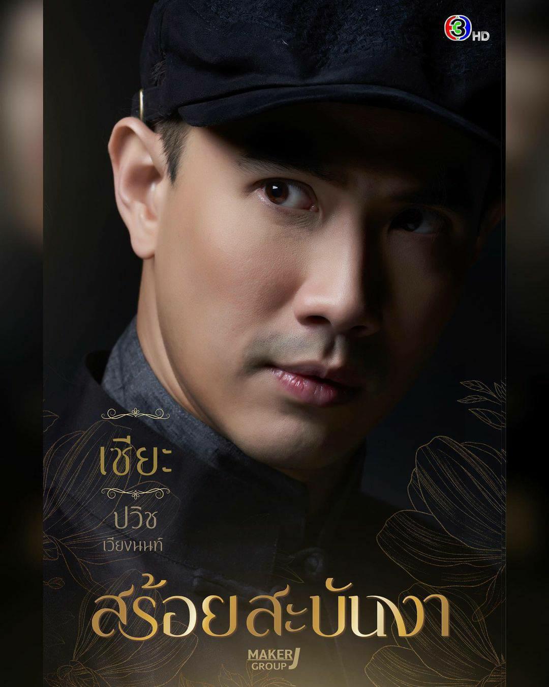 สร้อยสะบันงา ตัวละคร