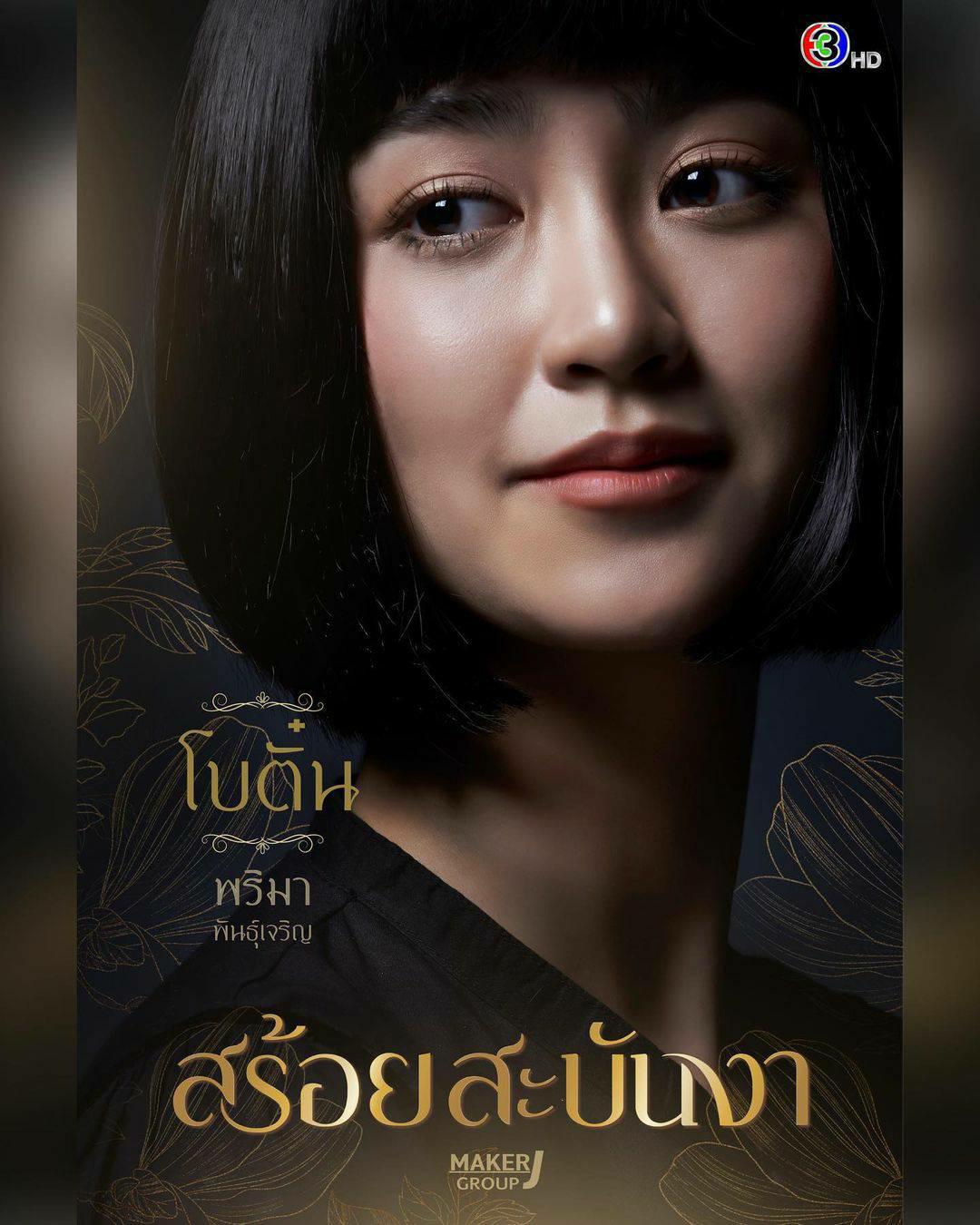 สร้อยสะบันงา ตัวละคร