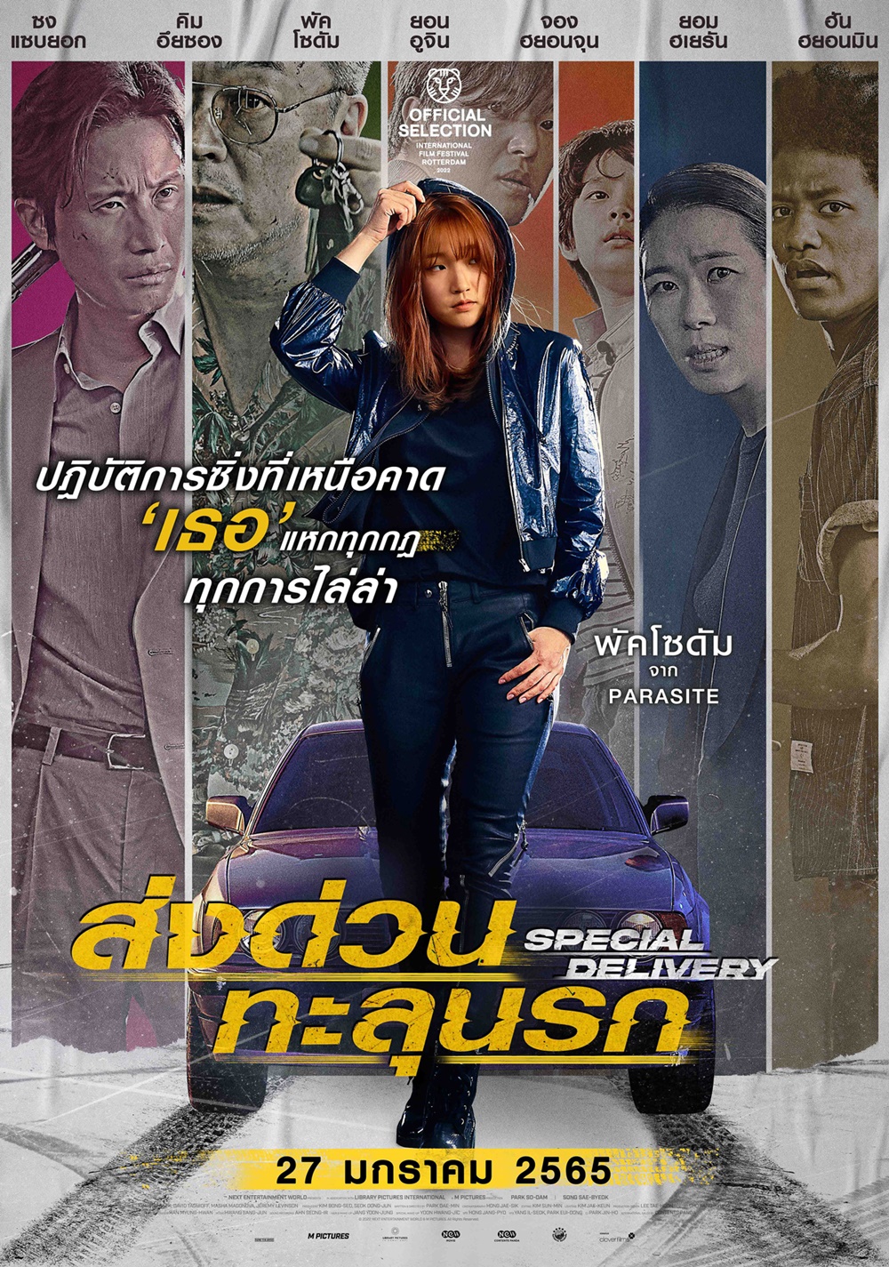 Special delivery ส่งด่วน ทะลุนรก