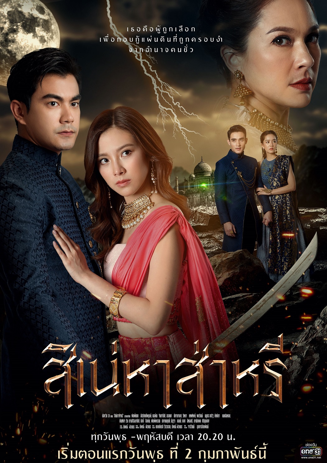 สิเน่หาสาหรี (Ep.1) ตอนแรก