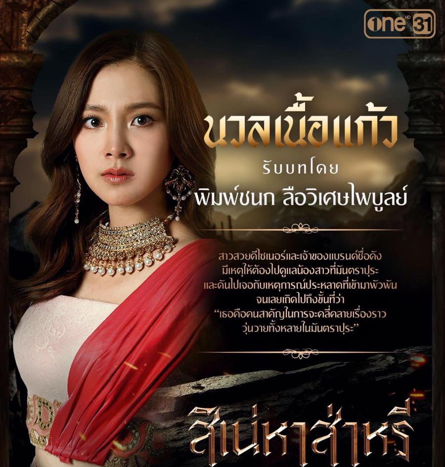 สิเน่หาส่าหรี ตัวละคร