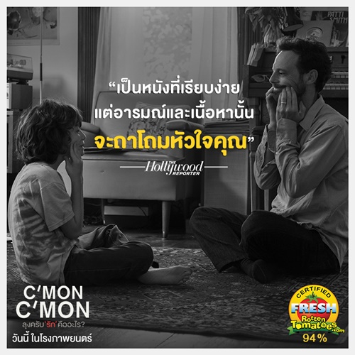 รีวิว C’mon C’mon ลุงครับ “รัก” คืออะไร ?