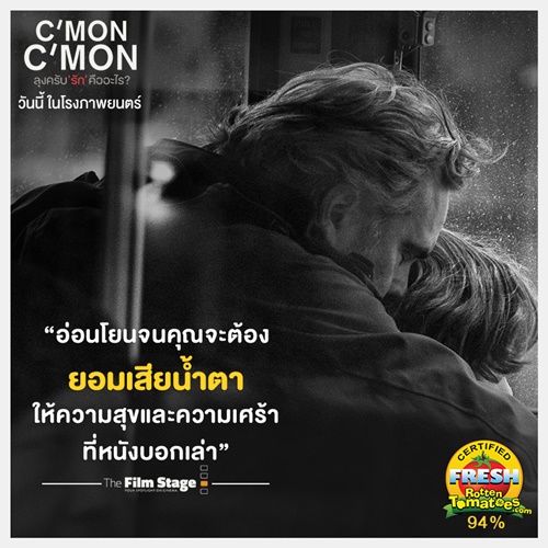 รีวิว C’mon C’mon ลุงครับ “รัก” คืออะไร ?