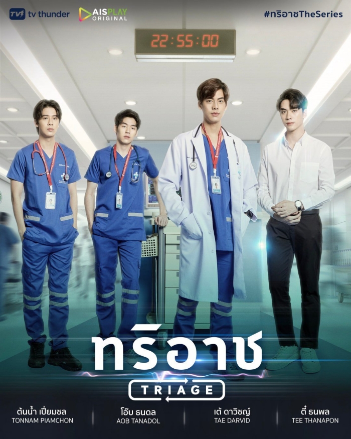 Triage ทริอาช