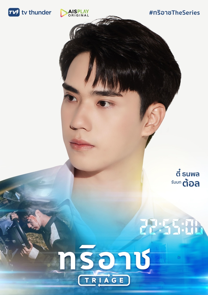 Triage ทริอาช