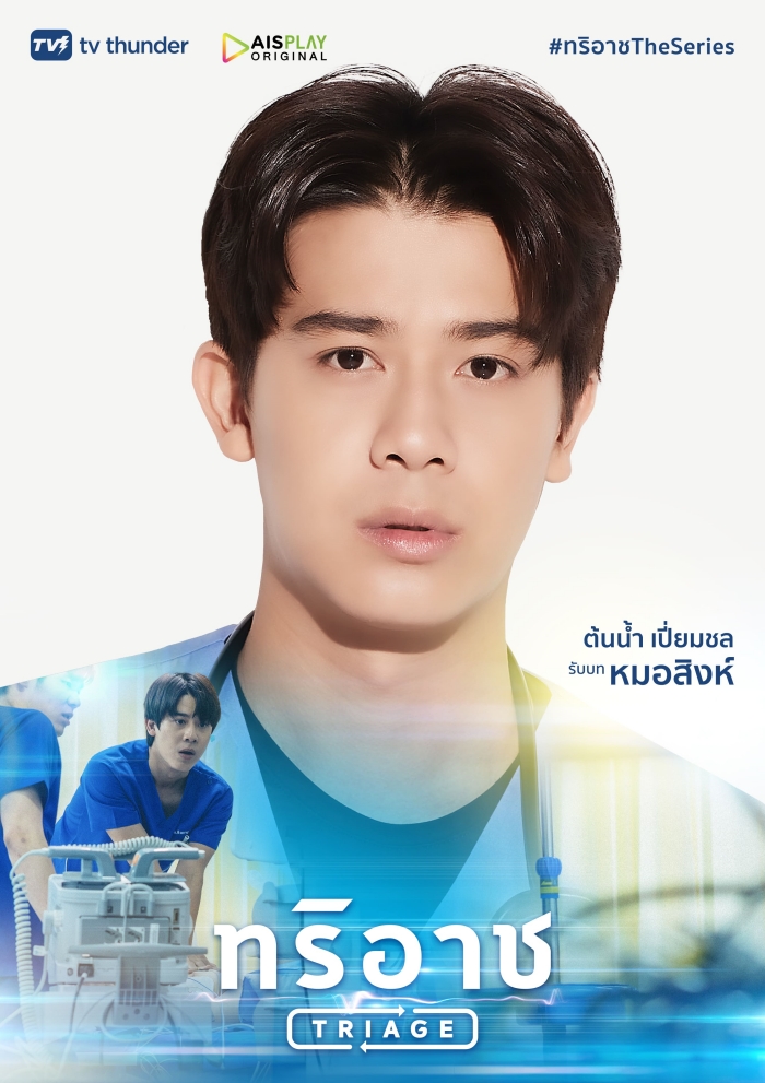 Triage ทริอาช