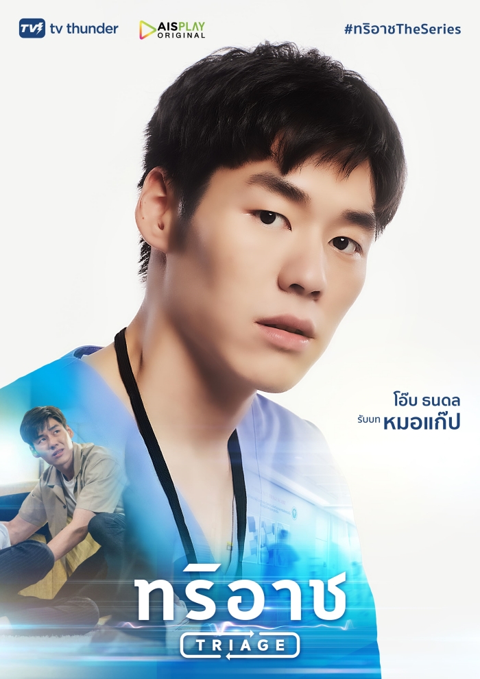 Triage ทริอาช