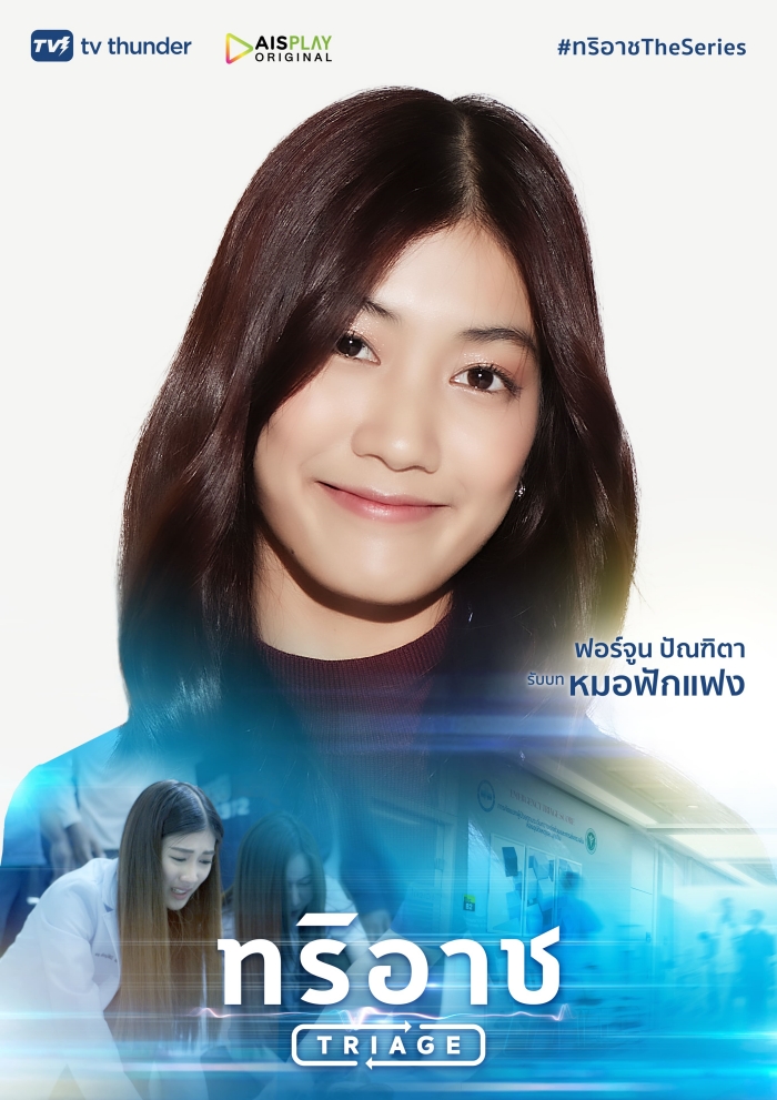 Triage ทริอาช