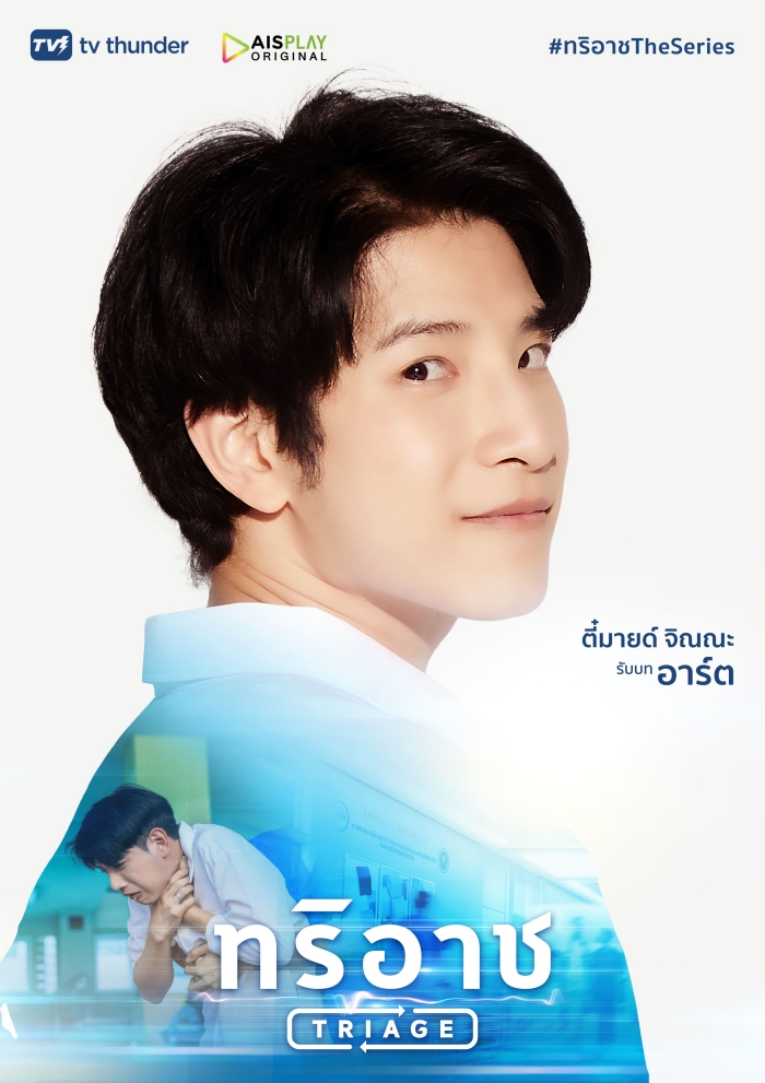 Triage ทริอาช