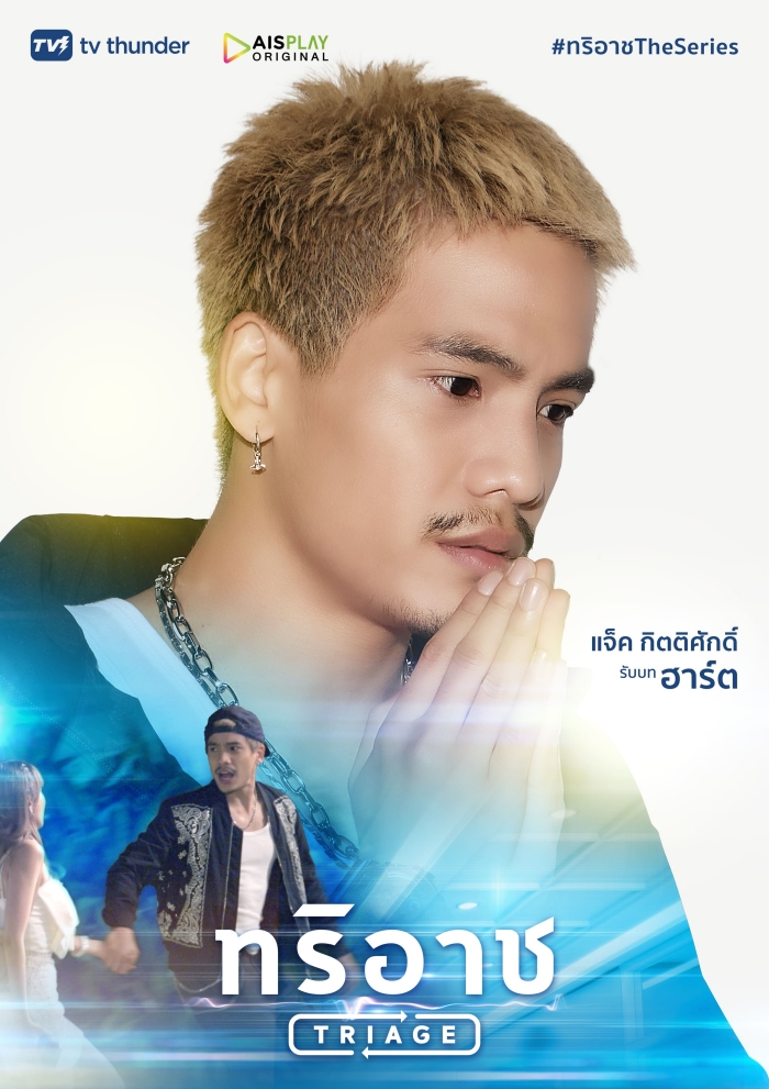 Triage ทริอาช