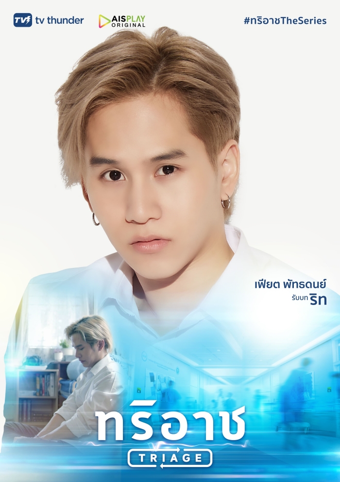 Triage ทริอาช