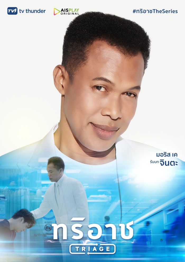 Triage ทริอาช