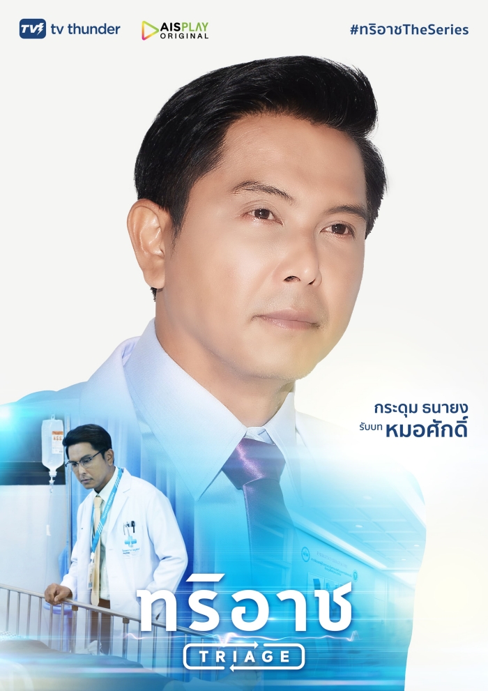 Triage ทริอาช