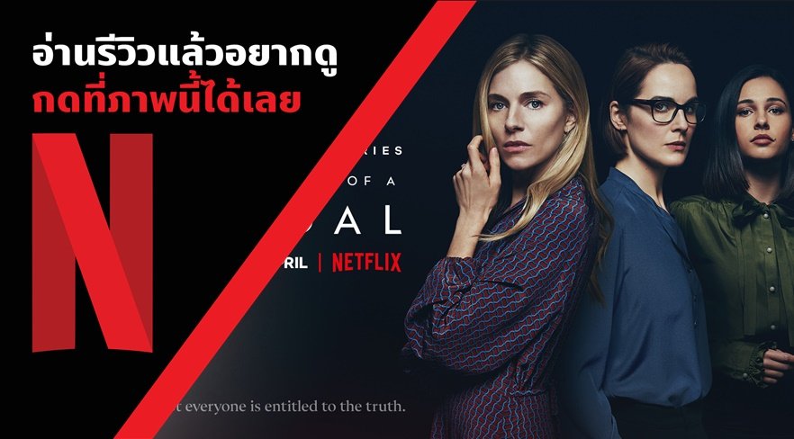 รีวิวซีรีส์ Anatomy of a Scandal ฉาวซ่อนเงื่อน 