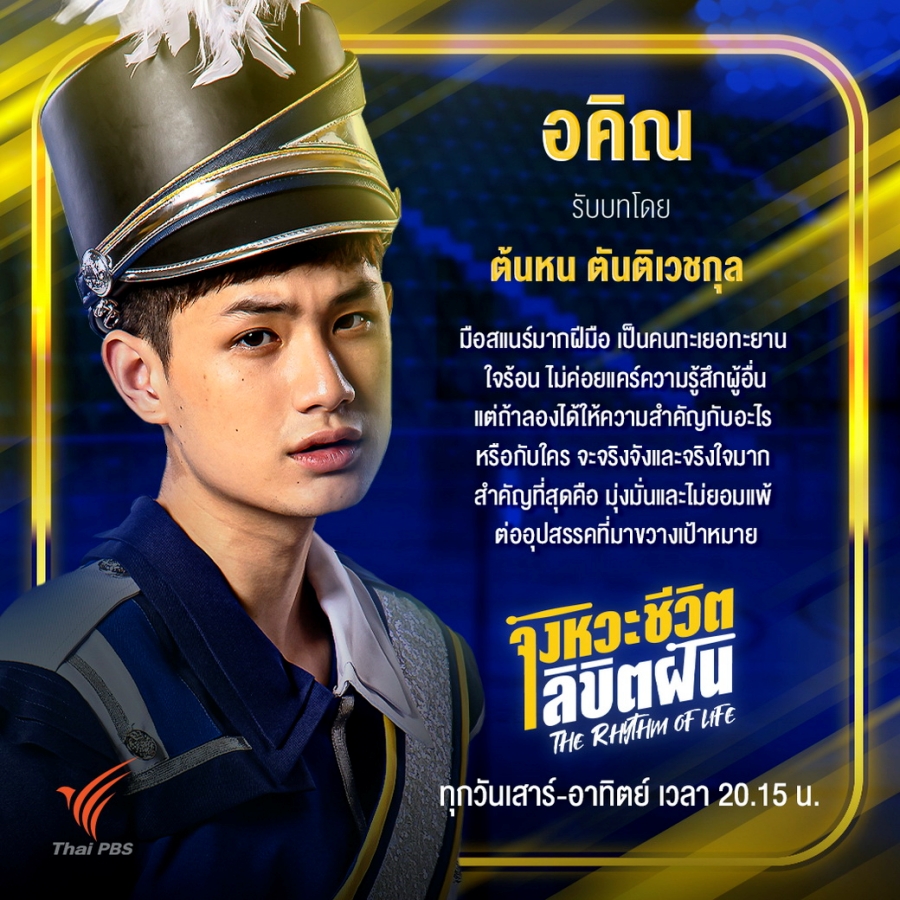 The Rhythm of Life จังหวะชีวิต...ลิขิตฝัน