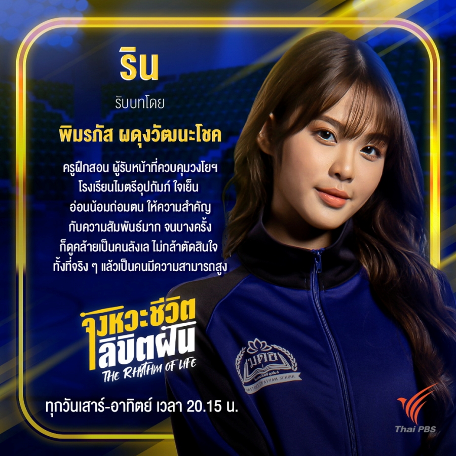 The Rhythm of Life จังหวะชีวิต...ลิขิตฝัน