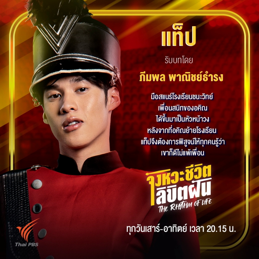 The Rhythm of Life จังหวะชีวิต...ลิขิตฝัน