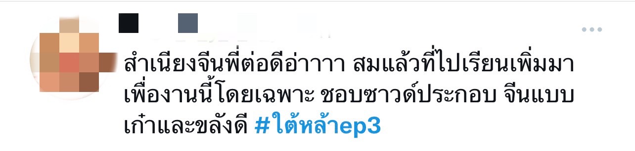 ใต้หล้า ต่อ ธนภพ
