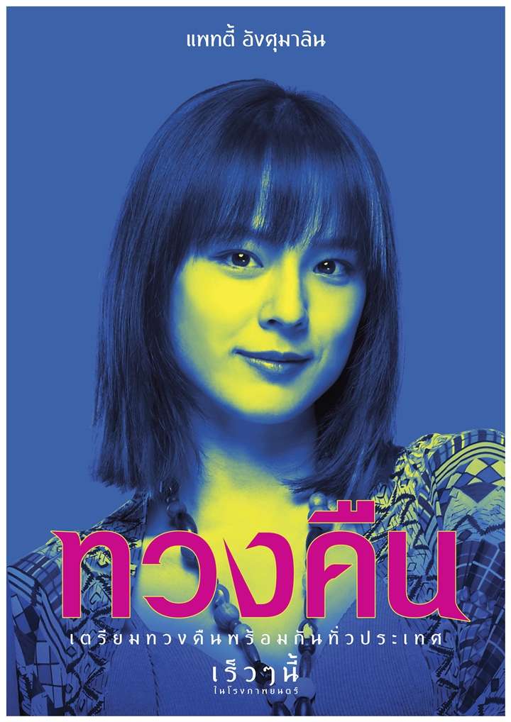 ทวงคืน FEARLESS LOVE