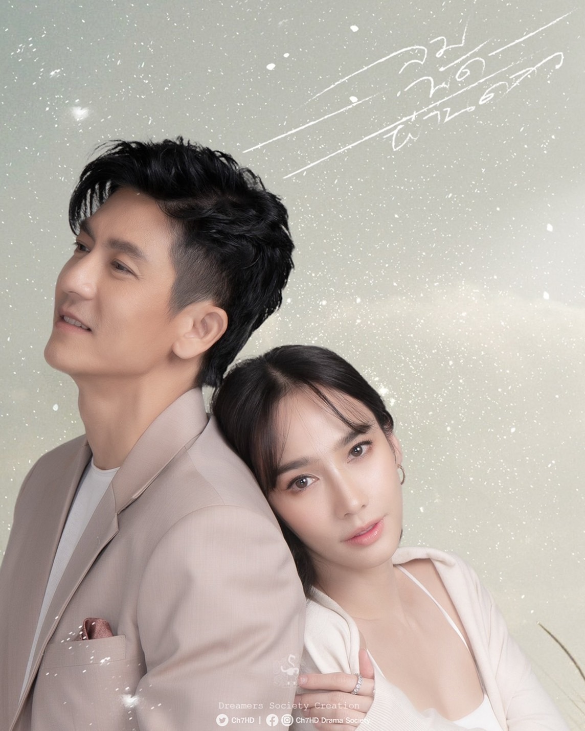 ลมพัดผ่านดาว ฟิตติ้ง