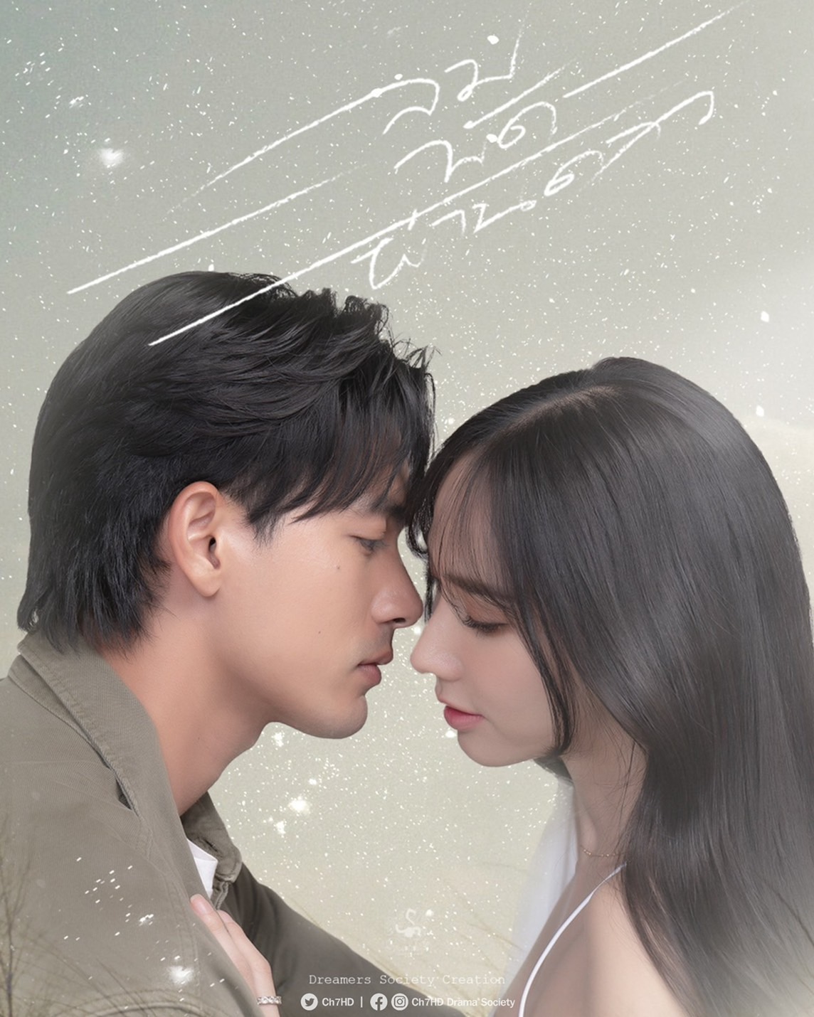 ลมพัดผ่านดาว ฟิตติ้ง