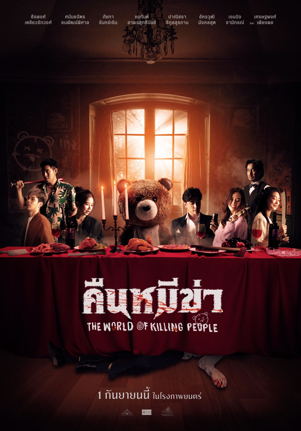 คืนหมีฆ่า THE WORLD OF KILLING PEOPLE