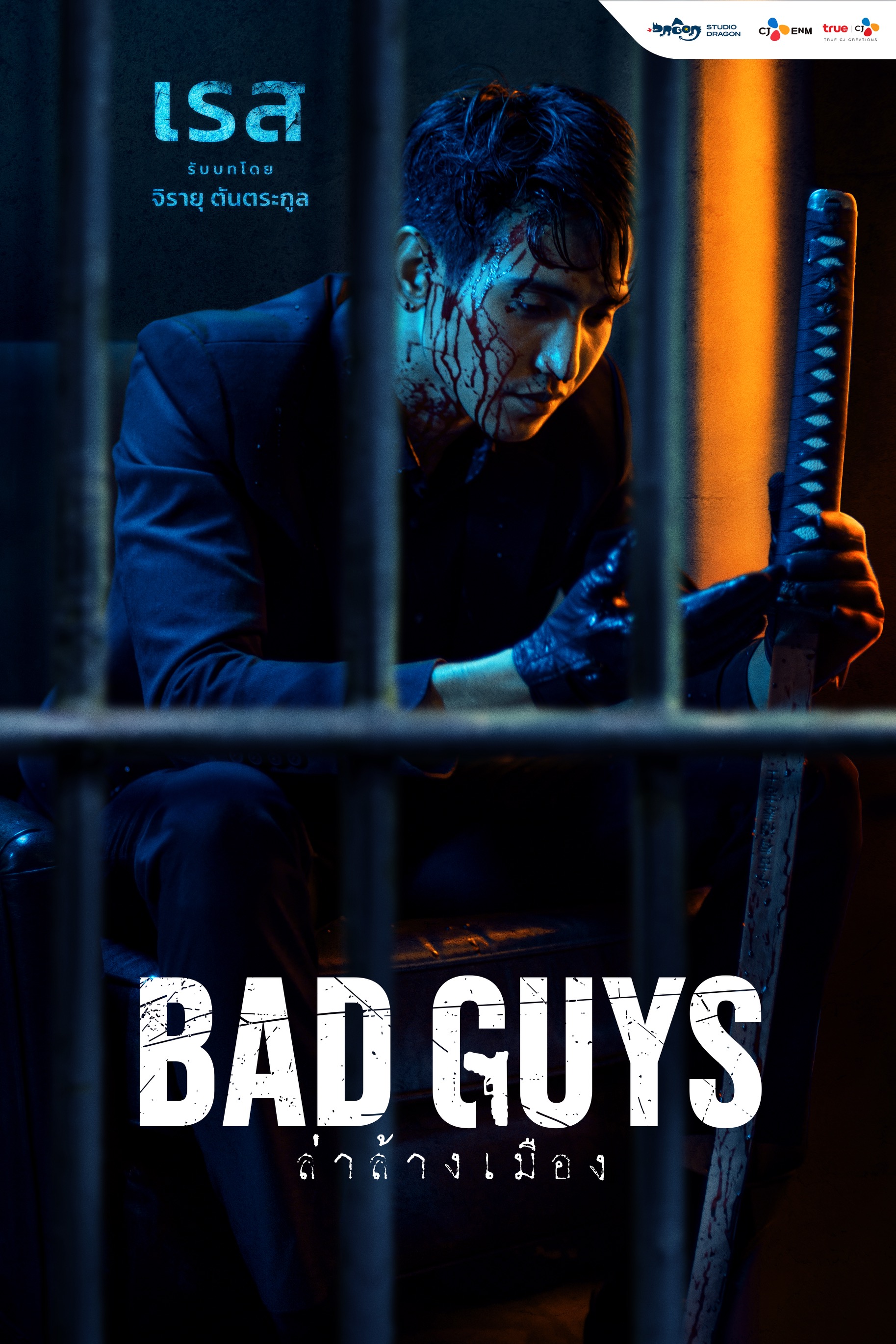 Bad guys ล่าล้างเมือง