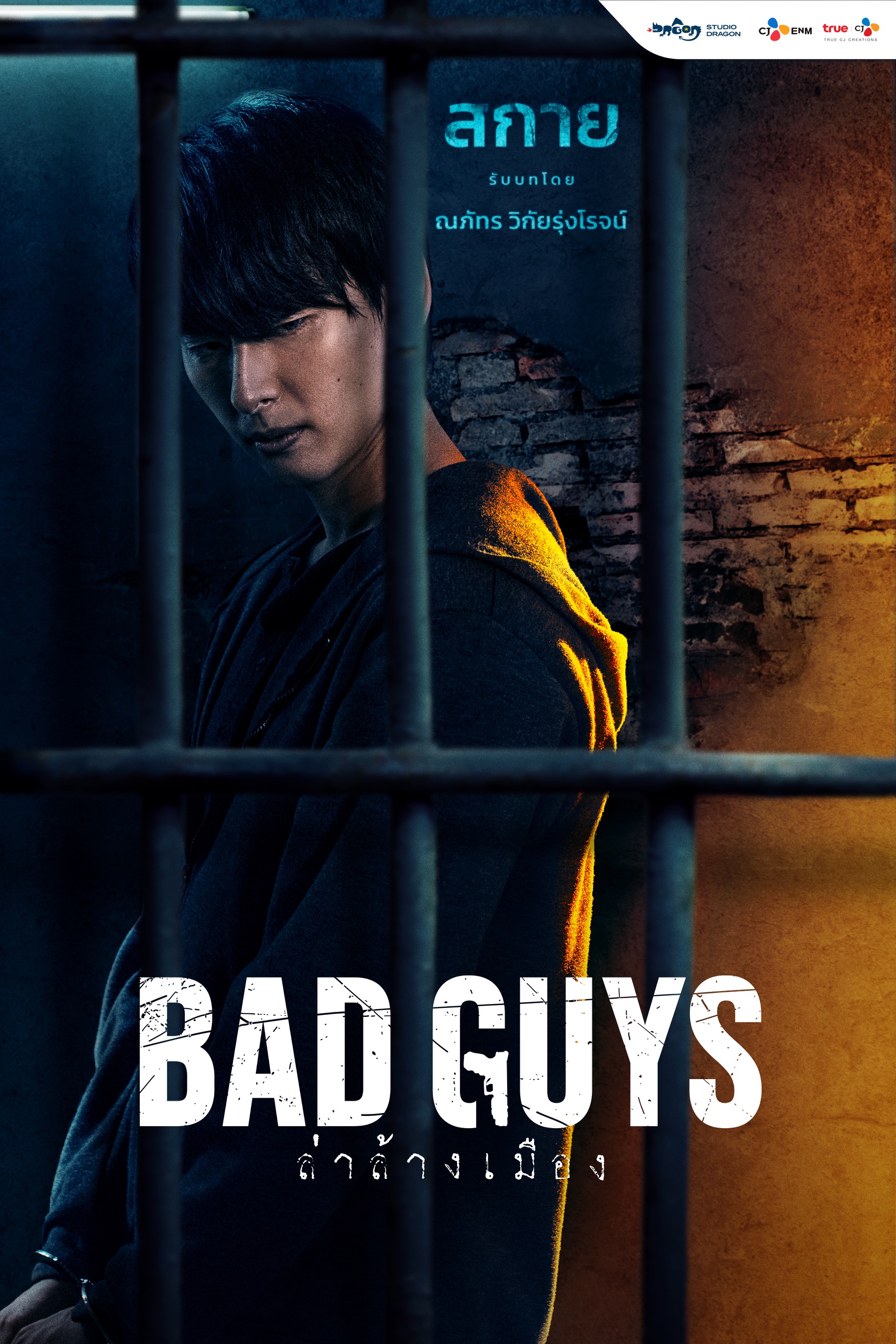 Bad guys ล่าล้างเมือง