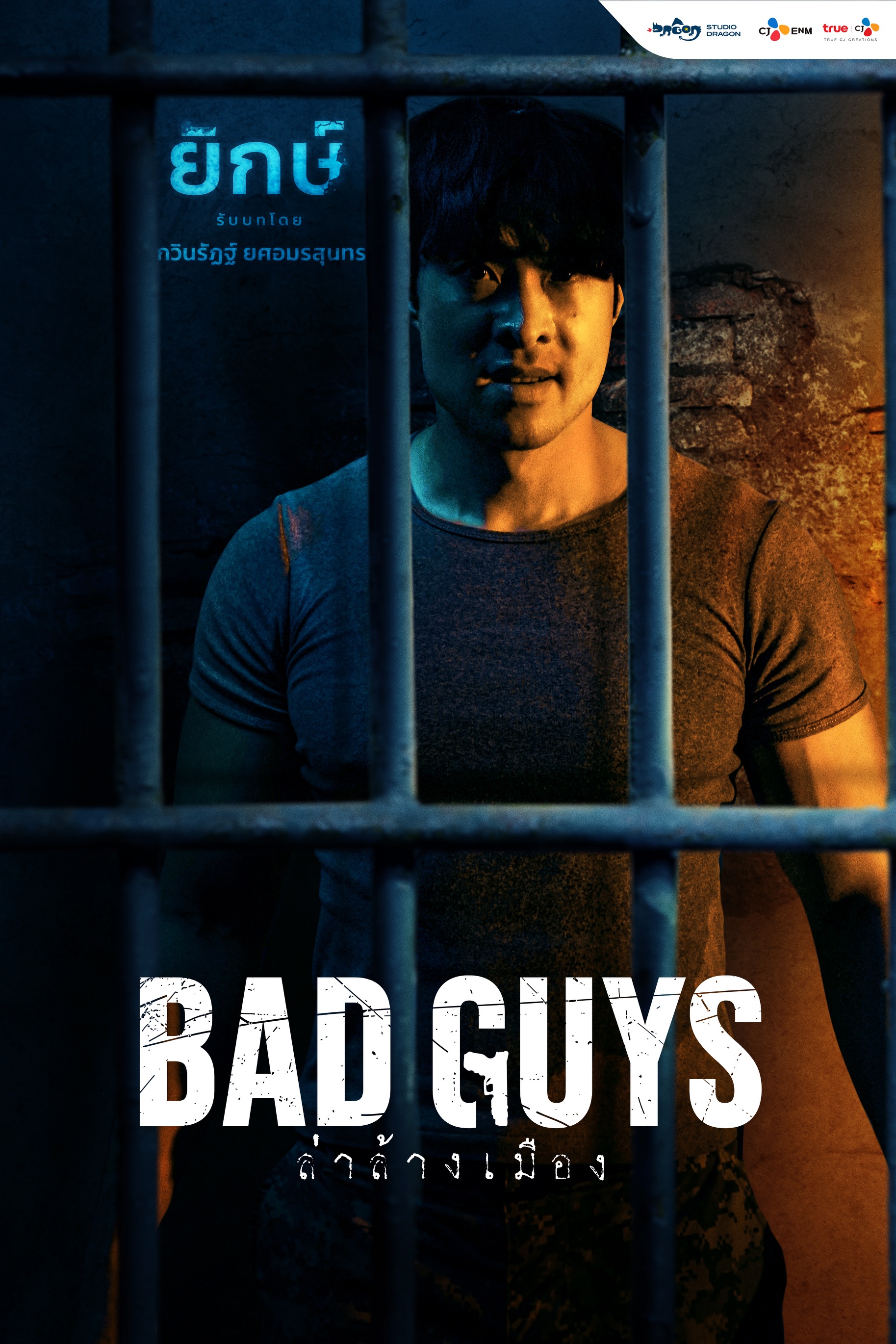 Bad guys ล่าล้างเมือง