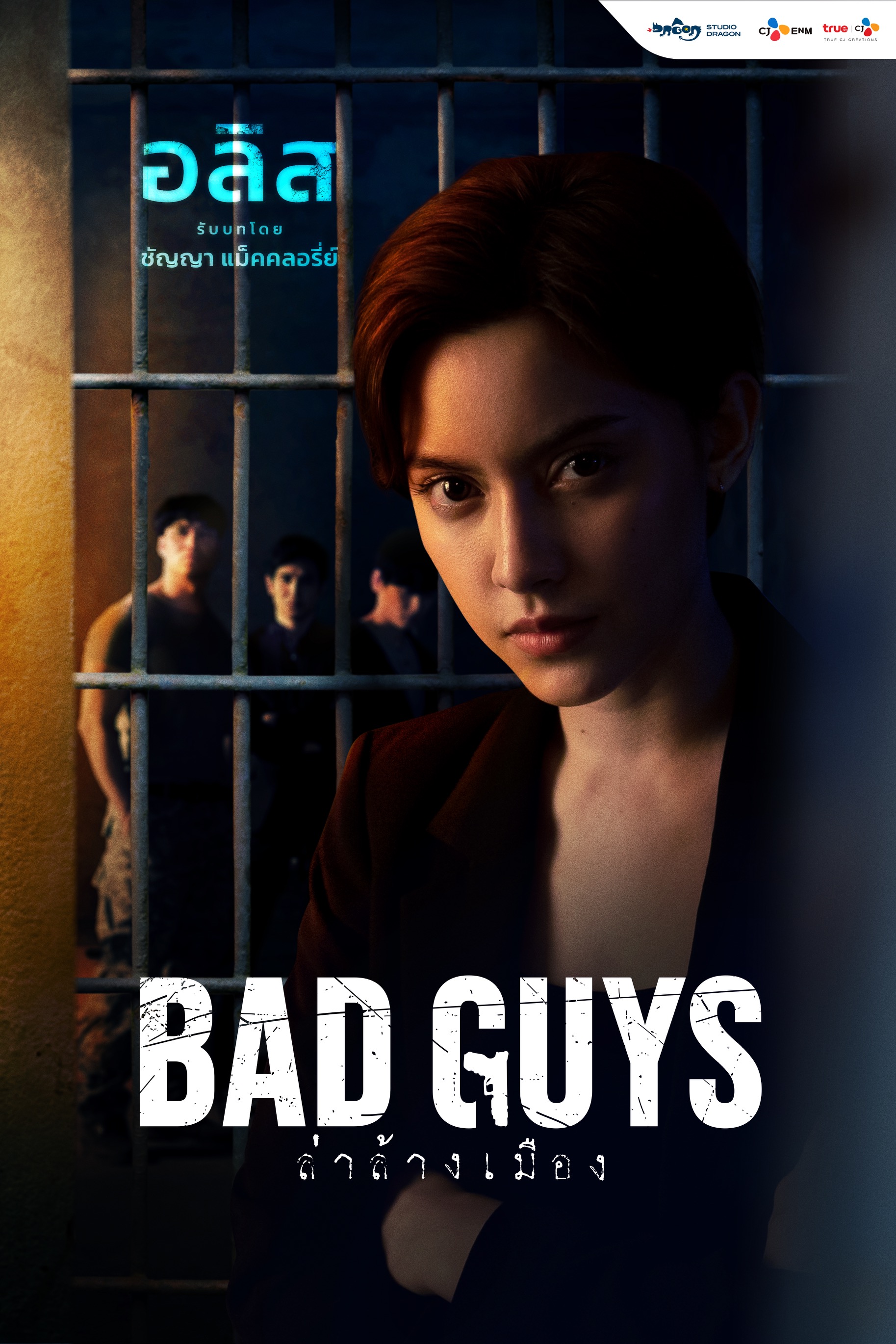 Bad guys ล่าล้างเมือง