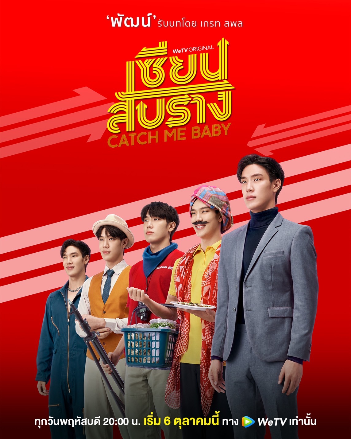 เซียนสับราง WeTV