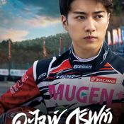 Alive Drift - ดริฟต์ติ้ง ซิ่งทะลุไมล์