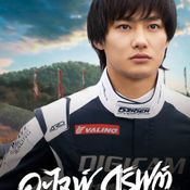 Alive Drift - ดริฟต์ติ้ง ซิ่งทะลุไมล์