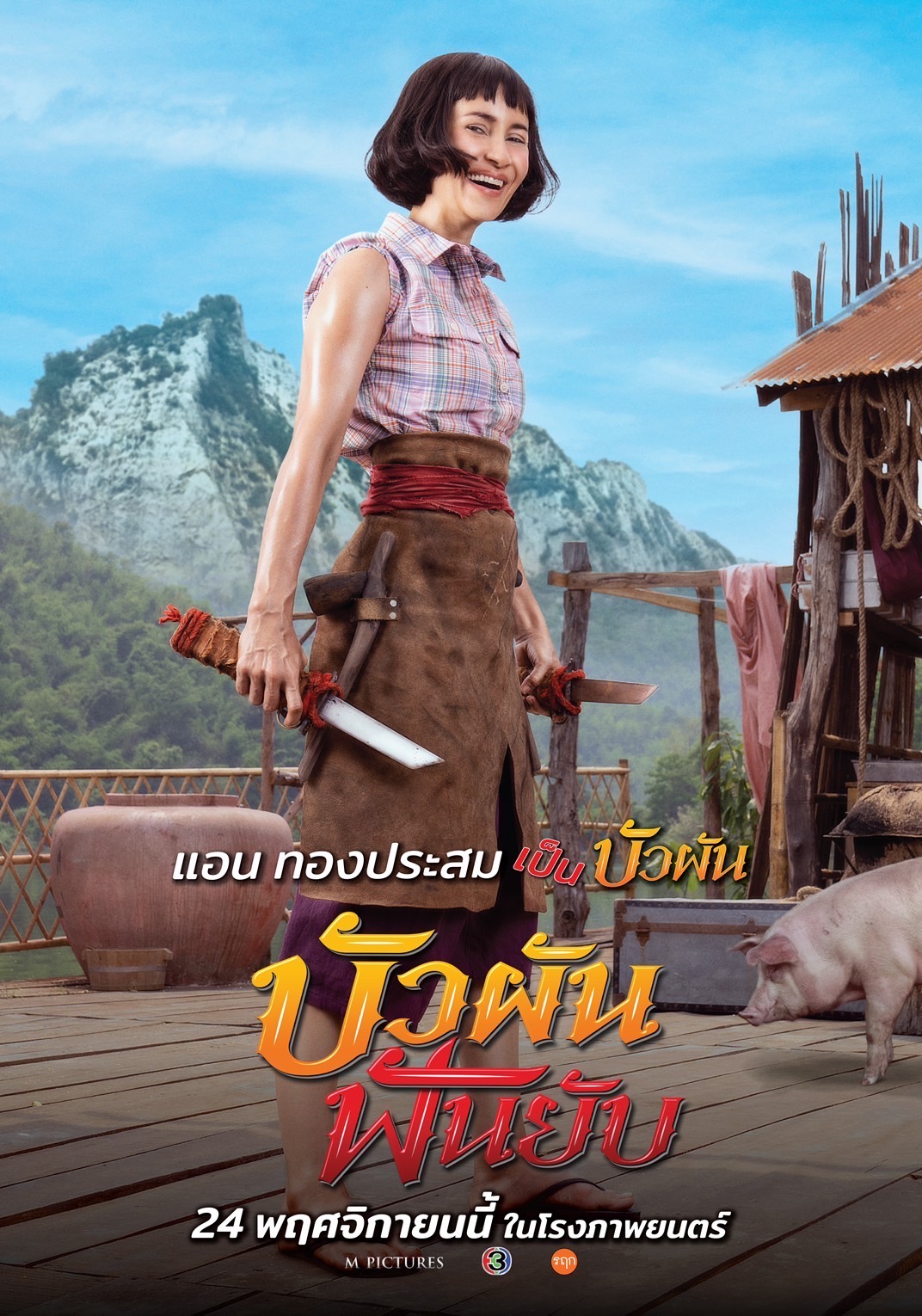 บัวผัน ฟันยับ