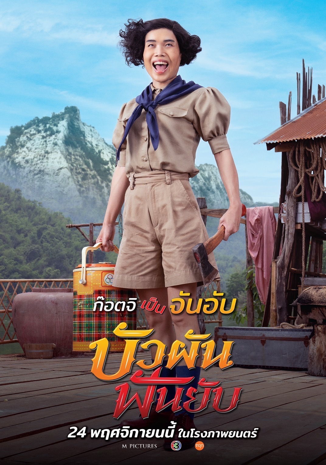 บัวผัน ฟันยับ