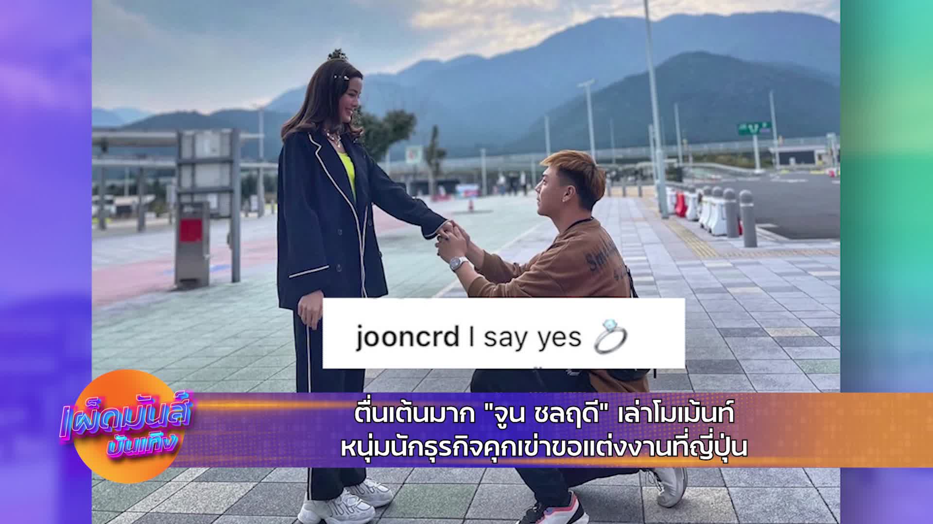 จูน ชลฤดี แต่งงาน