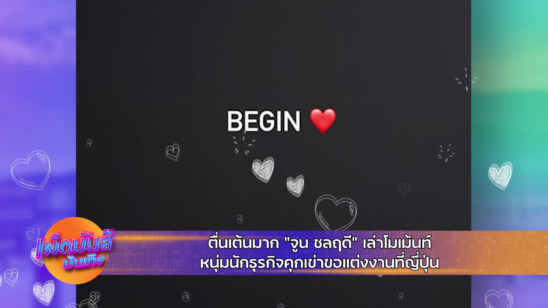 จูน ชลฤดี แต่งงาน