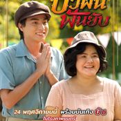 บัวผัน ฟันยับ ตัวอย่าง