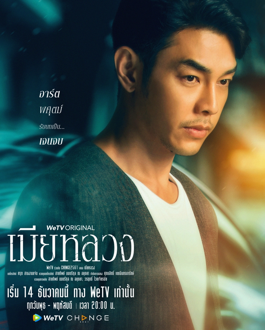 เมียหลวง wetv