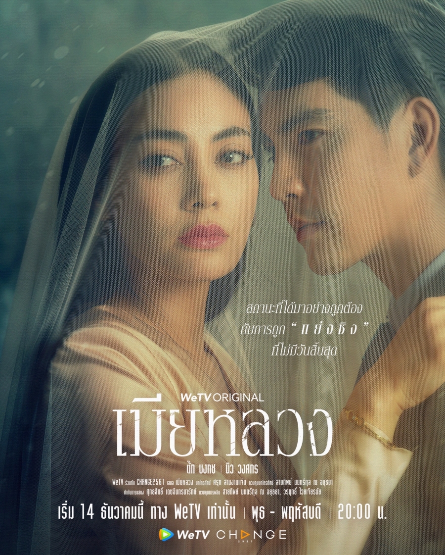 เมียหลวง wetv