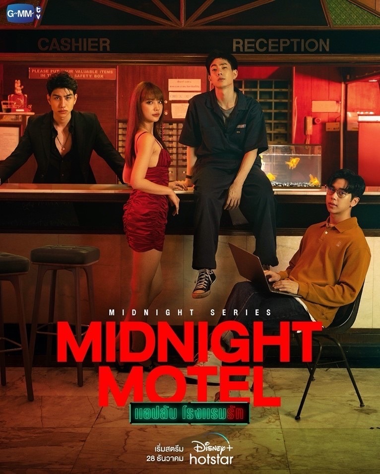 Midnight Motel แอปลับ โรงแรมรัก