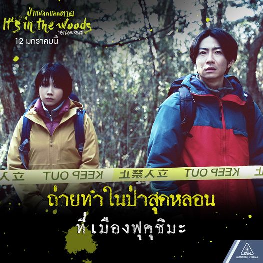 IT'S IN THE WOODS ป่าแปลกแลกตาย
